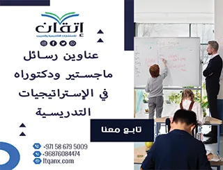 القائمة الأكثر طلبًا: عناوين رسائل ماجستير ودكتوراه في الإستراتيجيات التدريسية