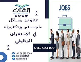 فرصة ذهبية لاكتشاف أفضل عناوين رسائل ماجستير ودكتوراه في الاستغراق الوظيفي