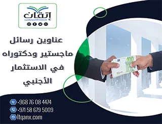 باقة من العناوين المختارة التي تواكب متطلبات الدراسات العليا في الاستثمار الأجنبي