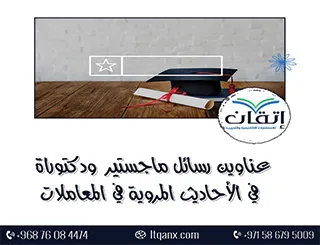 أحدث عناوين رسائل ماجستير ودكتوراة في الأحاديث المروية في المعاملات