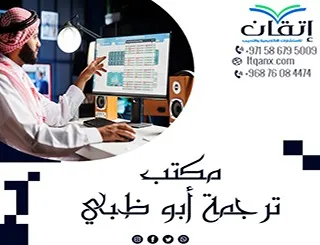 مكتب ترجمة أبو ظبي: وجهتك الأولى المعتمدة في الإمارات