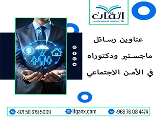 قائمة مميزة لأحدث عناوين رسائل الماجستير والدكتوراه في الأمن الاجتماعي