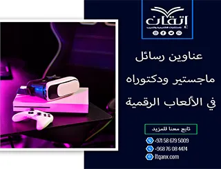 استلهم فكرتك من أحدث عناوين رسائل ماجستير ودكتوراه في الألعاب الرقمية