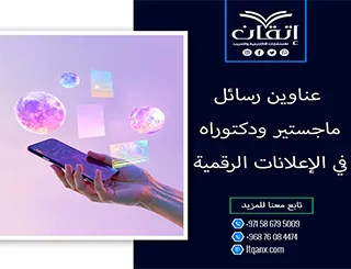 عناوين أكاديمية حديثة ومتميزة في رسائل ماجستير ودكتوراه في الإعلانات الرقمية