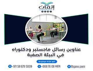 اكتشف باقة استثنائية من عناوين رسائل ماجستير ودكتوراه في البيئة الصفية