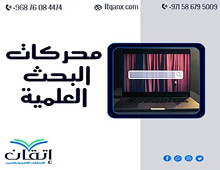 كيف تبحث في محركات البحث العلمية؟ تعلم الآن مع إتقان