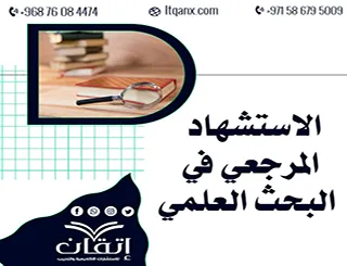 الاستشهاد المرجعي في البحث العلمي: كيف توثق مصادرك باحتراف؟