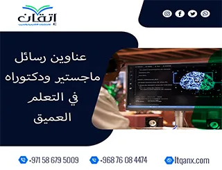 طريقك نحو رسالة ناجحة يبدأ من هنا: عناوين مميزة في التعلم العميق