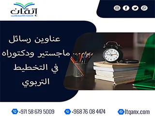 انطلق نحو التميّز الأكاديمي مع باقة عناوين رسائل ماجستير ودكتوراه في التخطيط التربوي