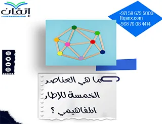 ما هي العناصر الخمسة للإطار المفاهيمي؟ بناء محكم من إتقان