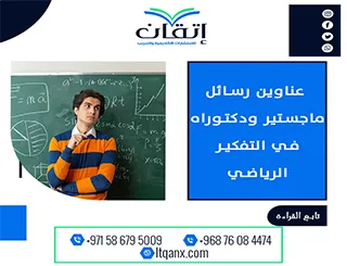 بين التميز والحداثة: عناوين رسائل ماجستير ودكتوراه في التفكير الرياضي