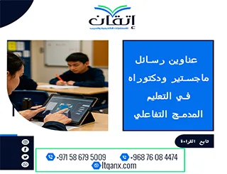 عناوين أكاديمية حديثة بين يديك في موضوع التعليم المدمج التفاعلي