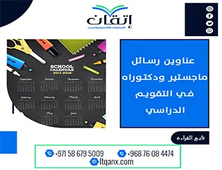 بين يديك الآن أقوى وأحدث العناوين البحثية في التقويم الدراسي