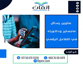 استلهم فكرتك من أحدث عناوين رسائل ماجستير ودكتوراه في التفاعل الرقمي