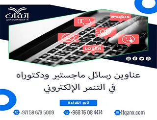 استلهم فكرتك من أحدث عناوين رسائل ماجستير ودكتوراه في التنمر الإلكتروني