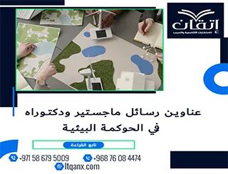 اكتشف باقة استثنائية من عناوين رسائل ماجستير ودكتوراه في الحوكمة البيئية