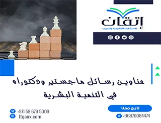 اكتشف أحدث عناوين رسائل ماجستير ودكتوراه في التنمية البشرية