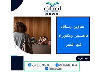 دليلك الشامل للحصول على عناوين رسائل ماجستير ودكتوراه مميزة في التنمر
