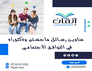 قائمة مميزة لأحدث عناوين رسائل الماجستير والدكتوراه في التوافق الاجتماعي