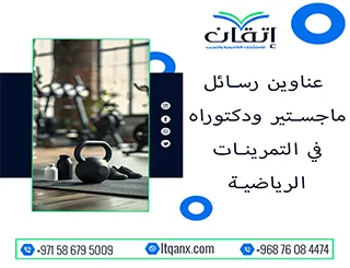 احصل الآن على أحدث عناوين رسائل ماجستير ودكتوراه في التمرينات الرياضية