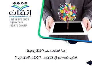 ما أفضل المنصات الإلكترونية التي تساعد في تنظيم الإطار النظري