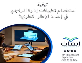 كيفية استخدام تطبيقات إدارة المراجع في إعداد الإطار النظري؟