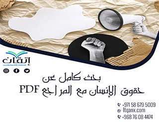 أحدث بحث كامل عن حقوق الإنسان مع المراجع PDF تحميل مجاني