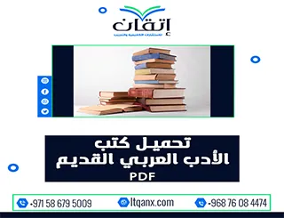 تحميل كتب الأدب العربي القديم PDF
