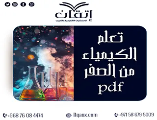أفضل طريقة لتعلم الكيمياء من الصفر pdf من شركة اتقان