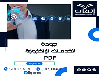 بحث عن جودة الخدمات الإلكترونية PDF