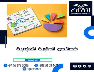 تعرف على أهم خصائص الحقيبة التعليمية