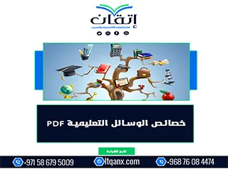 خصائص الوسائل التعليمية PDF