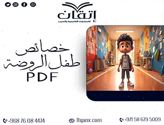 انتهز الفرصة واحصل على خصائص طفل الروضة PDF مجانًا