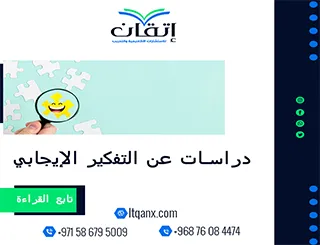 دراسات عن التفكير الإيجابي