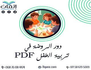 أهمية دور الروضة في تربية الطفل PDF جديد وحصري لدى شركة اتقان