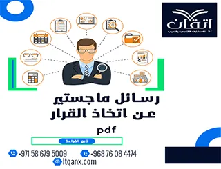 رسائل ماجستير عن اتخاذ القرار pdf