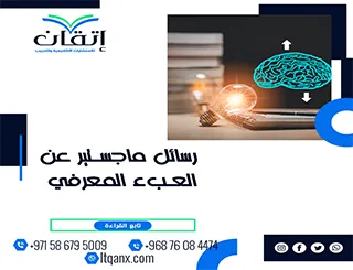 رسائل ماجستير عن العبء المعرفي
