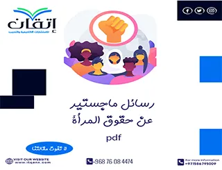 رسائل ماجستير عن حقوق المرأة pdf جاهزة