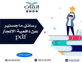 أفضل 10 رسائل ماجستير عن دافعية الإنجاز pdf