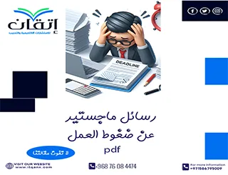 حمل رسائل ماجستير عن ضغوط العمل pdf