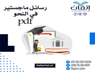 حمل رسائل ماجستير في النحو pdf