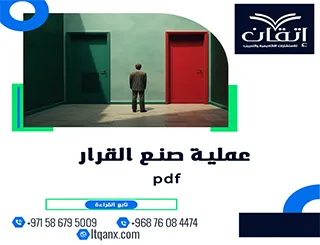 عملية صنع القرار pdf