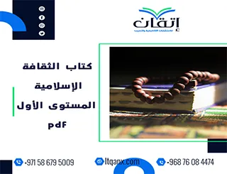 كتاب الثقافة الإسلامية المستوى الأول pdf