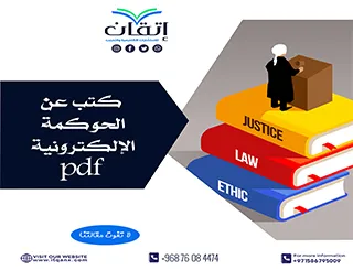 أفصل كتب عن الحوكمة الإلكترونية pdf مجانُا