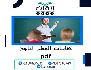 بحث عن كفايات المعلم الناجح pdf