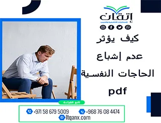 كيف يؤثر عدم إشباع الحاجات النفسية pdf