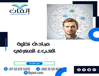 مبادئ نظرية العبء المعرفي