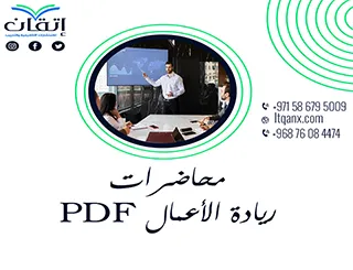 أفضل محاضرات ريادة الأعمال PDF تحميل مجاني
