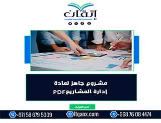 مشروع جاهز لمادة إدارة المشاريع PDF