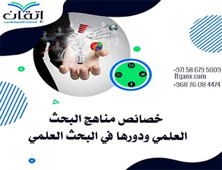 خصائص مناهج البحث العلمي ودورها في البحث العلمي